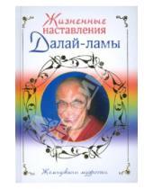 Картинка к книге Бернар Бодуэн Дугпа, Рэмпоше - Жизненные наставления Далай-ламы