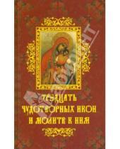 Картинка к книге Константиновна Олеся Крынкина - 30 чудотворных икон и молитв к ним