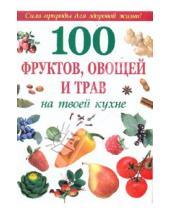 Картинка к книге Оникс - 100 фруктов,овощей и трав на твоей кухне