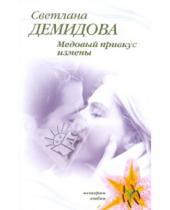 Картинка к книге Светлана Демидова - Медовый привкус измены