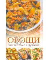 Картинка к книге Александровна Ирина Зайцева - Овощи, запеченные в духовке