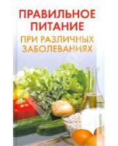 Картинка к книге Александровна Ирина Зайцева - Правильное питание при различных заболеваниях