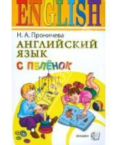 Картинка к книге Алексеевна Нина Проничева - Английский язык с пеленок
