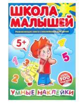 Картинка к книге Школа малышей - Школа малышей. Умные наклейки. Развивающая книга с наклейками для детей с 5-ти лет