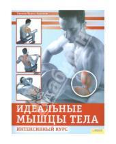 Картинка к книге Эльмар Трунц-Карлизи - Идеальные мышцы тела. Интенсивный курс