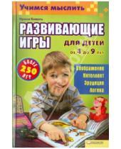 Картинка к книге Григорьевна Ирина Коваль - Учимся мыслить. Развивающие игры для детей от 4 до 9 лет