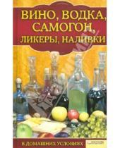 Картинка к книге Коллекция лучших рецептов - Вино, водка, самогон, ликеры, наливки в домашних условиях