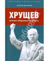 Картинка к книге Тайное и явное в истории Отечества - Хрущев: интриги, предательство, власть