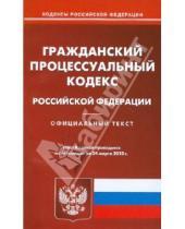 Картинка к книге Кодексы Российской Федерации - Гражданский процессуальный кодекс Российской Федерации