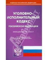 Картинка к книге Кодексы Российской Федерации - Уголовно-исполнительный кодекс РФ