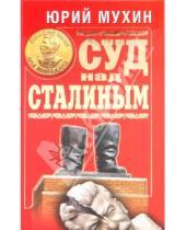 Картинка к книге Игнатьевич Юрий Мухин - Суд над Сталиным