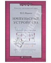 Картинка к книге Семенович Яков Ицкохи - Импульсные устройства