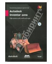 Картинка к книге САПР от А до Я - Технология цифровых прототипов. Autodesk Inventor 2010. Официальный учебный курс (+CD)