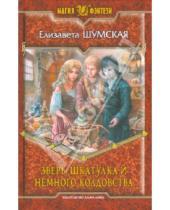 Картинка к книге Елизавета Шумская - Зверь, шкатулка и немного колдовства