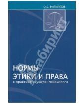 Картинка к книге С. О. Филиппов - Нормы этики и права в практике акушера-гинеколога