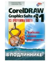 Картинка к книге Александра Тайц Александр, Тайц - CorelDRAW Graphics Suite 11: все программы пакета