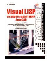 Картинка к книге Николаевич Николай Полещук - Visual LISP и секреты адаптации AutoCAD