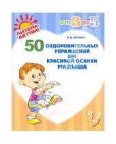 Картинка к книге Васильевна Любовь Останко - 50 оздоровительных упражнений для красивой осанки малыша