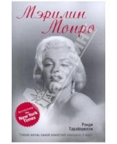 Картинка к книге Рэнди Дж. Тараборелли - Мэрилин Монро: Тайная жизнь самой известной женщины в мире