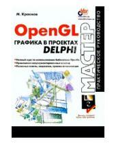 Картинка к книге Викторович Михаил Краснов - OpenGL графика в проектах Delphi