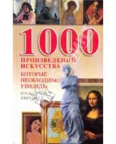 Картинка к книге Вера Надеждина - 1000 произведений искусства, которые необходимо увидеть, прежде чем умереть