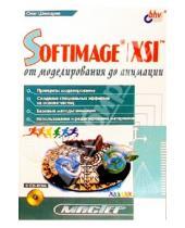 Картинка к книге Олег Шинкарев - SOFTIMAGE I XSI от моделирования до анимации (+СD)