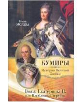 Картинка к книге Михайловна Нина Молева - Вояж Екатерины II, или Влюбленный поручик