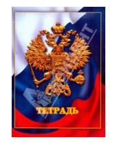 Картинка к книге Тетради - Тетрадь 96 листов, клетка "Государственная символика. Флаг" (ТЛ4961519)