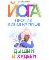 Картинка к книге Александровна Елена Разумовская - Йога против килограммов. Дышим и худеем