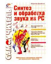 Картинка к книге Владимир Деревских - Синтез и обработка звука на PC: Самоучитель