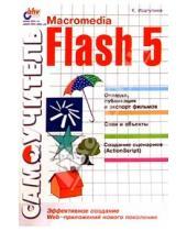 Картинка к книге Карэн Исагулиев - Самоучитель Macromedia Flash 5