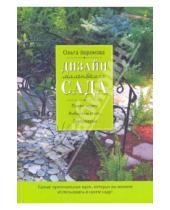 Картинка к книге Ольга Воронова - Дизайн маленького сада