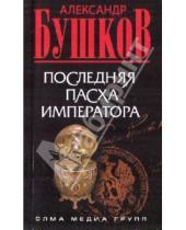 Картинка к книге Александрович Александр Бушков - Последняя Пасха императора