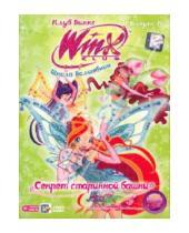 Картинка к книге Winx Club - Школа волшебниц. Выпуск 19. Секрет старинной башни (DVD)