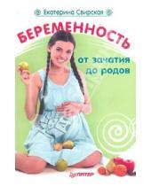 Картинка к книге Валерьевна Екатерина Свирская - Беременность от зачатия до родов