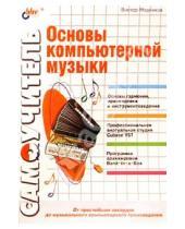 Картинка к книге Виктор Медников - Основы компьютерной музыки
