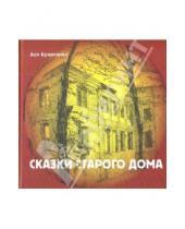 Картинка к книге Ася Кравченко - Сказки старого дома