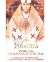 Картинка к книге Донна Вулфолк Кросс - Иоанна - женщина на папском престоле
