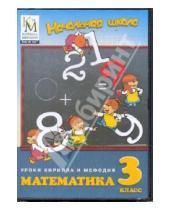 Картинка к книге Начальная школа. Уроки КиМ - Математика. 3 класс (DVD)
