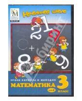 Картинка к книге Начальная школа. Уроки КиМ - Математика. 3 класс. Часть 2 (CD)