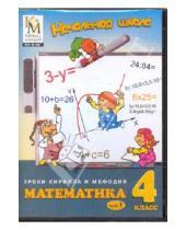 Картинка к книге Начальная школа. Уроки КиМ - Математика. 4 класс. Часть 1 (CD)