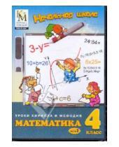 Картинка к книге Начальная школа. Уроки КиМ - Математика. 4 класс. Часть 2 (CD)