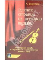 Картинка к книге Исааковна Мария Шорникова - Десять страниц из истории музыки (+ CD)