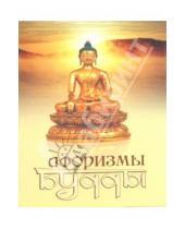Картинка к книге Йог Раманантата - Афоризмы Будды