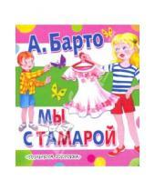 Картинка к книге Львовна Агния Барто - Мы с Тамарой