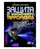 Картинка к книге М. О. Степанюк В., А. Соколов - Защита от компьютерного терроризма