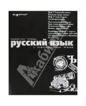 Картинка к книге Silwerhof - Тетрадь 48 листов "Русский язык" (811105-55)