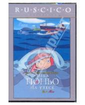 Картинка к книге Хаяо Миядзаки - Рыбка Поньо на утесе (DVD)