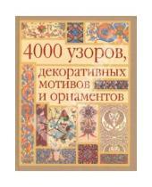 Картинка к книге Лесли Грэхем Маккэлэм - 4000 узоров, декоративных мотивов и орнаментов
