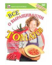 Картинка к книге Игорь Пелинский - Все о выращивании томатов (DVD)